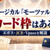 ミュージカル『モーツァルト！』のカード枠についてエポス・JCB・Vpassを解説するアイキャッチ画像