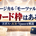 ミュージカル『モーツァルト！』のカード枠についてエポス・JCB・Vpassを解説するアイキャッチ画像