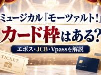 ミュージカル『モーツァルト！』のカード枠についてエポス・JCB・Vpassを解説するアイキャッチ画像