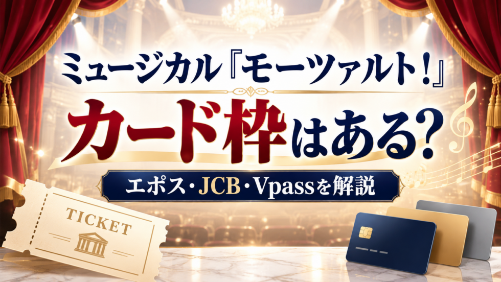 ミュージカル『モーツァルト！』のカード枠についてエポス・JCB・Vpassを解説するアイキャッチ画像