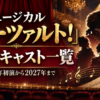 ミュージカル『モーツァルト！』の歴代キャストを2002年初演から2027年まで紹介するアイキャッチ画像