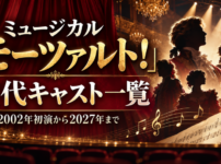 ミュージカル『モーツァルト!』の歴代キャストを2002年初演から2027年まで紹介するアイキャッチ画像