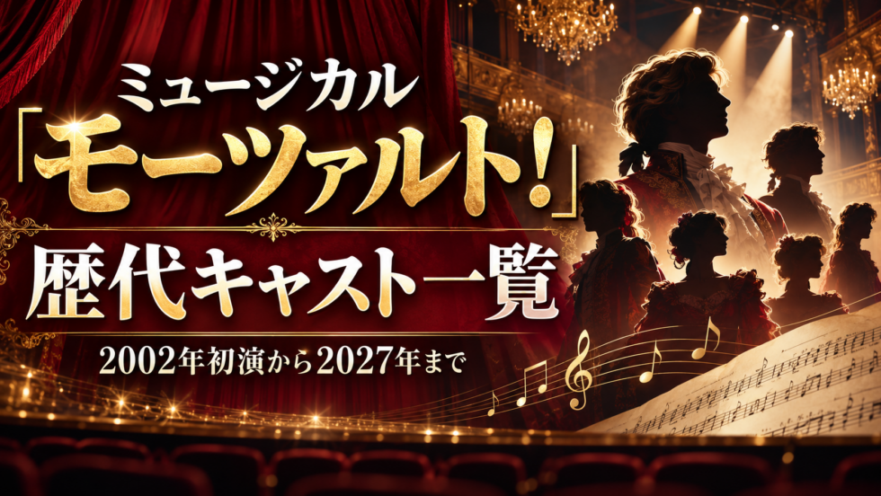 ミュージカル『モーツァルト！』の歴代キャストを2002年初演から2027年まで紹介するアイキャッチ画像