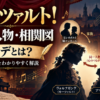 ミュージカル『モーツァルト！』の登場人物・相関図とアマデについて解説するアイキャッチ画像