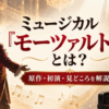 ミュージカル『モーツァルト！』の原作・初演・見どころを解説するアイキャッチ画像