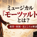 ミュージカル『モーツァルト！』の原作・初演・見どころを解説するアイキャッチ画像