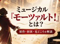 ミュージカル『モーツァルト!』の原作・初演・見どころを解説するアイキャッチ画像