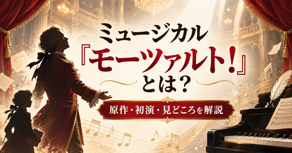 ミュージカル『モーツァルト！』の原作・初演・見どころを解説するアイキャッチ画像