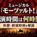 ミュージカル『モーツァルト！』の上演時間、休憩時間、終演時刻の目安を解説するアイキャッチ画像