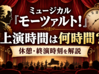 ミュージカル『モーツァルト！』の上演時間、休憩時間、終演時刻の目安を解説するアイキャッチ画像