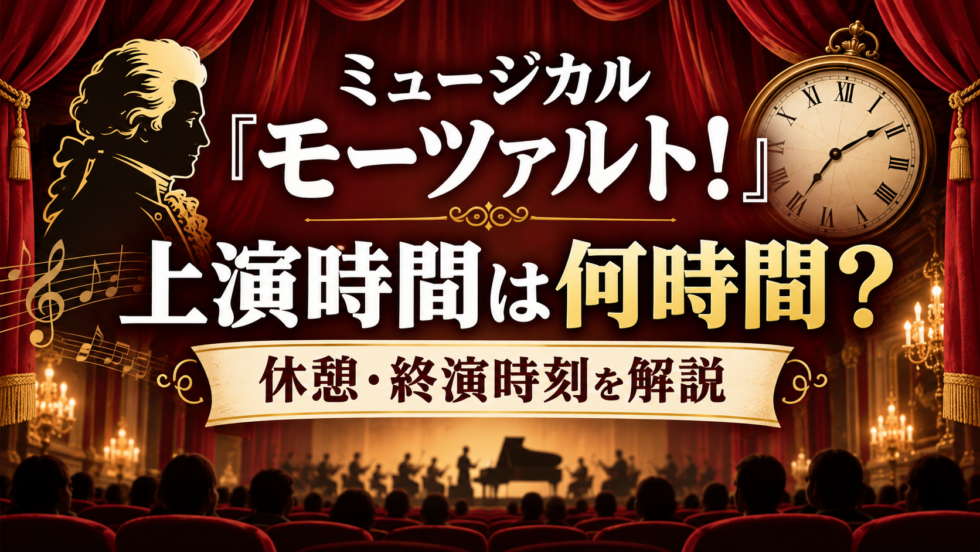 ミュージカル『モーツァルト！』の上演時間、休憩時間、終演時刻の目安を解説するアイキャッチ画像
