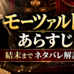 ミュージカル『モーツァルト！』のあらすじと結末までのネタバレ解説を表したアイキャッチ画像