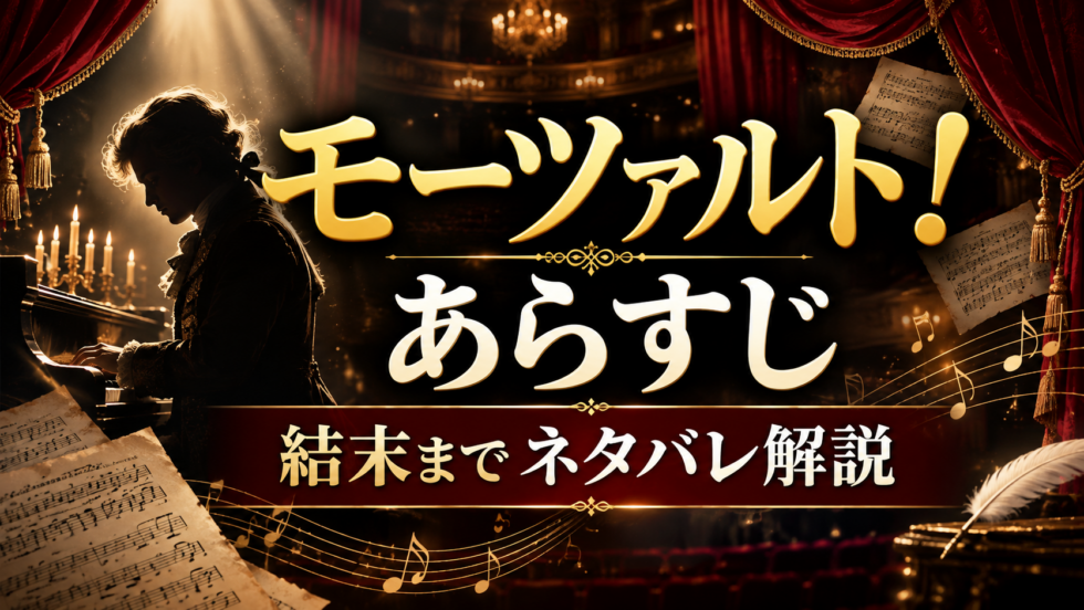 ミュージカル『モーツァルト！』のあらすじと結末までのネタバレ解説を表したアイキャッチ画像