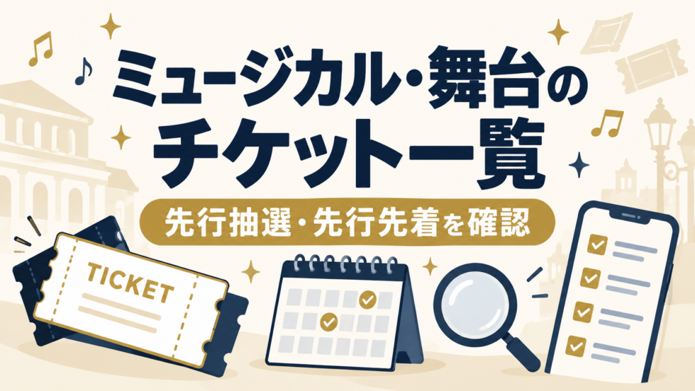 ミュージカル・舞台のチケット一覧ページのアイキャッチ画像。先行抽選・先行先着を確認できる内容を表したデザイン