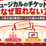 ミュージカルのチケットが取れない理由と、公式販売・ファンクラブ先行・プレイガイド・カード会員先行などの販売ルートを解説するアイキャッチ画像