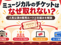 ミュージカルのチケットが取れない理由と、公式販売・ファンクラブ先行・プレイガイド・カード会員先行などの販売ルートを解説するアイキャッチ画像