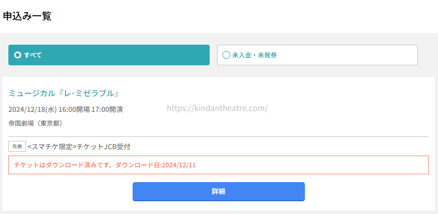 チケットJCBの申込み一覧画面で表示された『レ・ミゼラブル』電子チケットダウンロード済みの表示