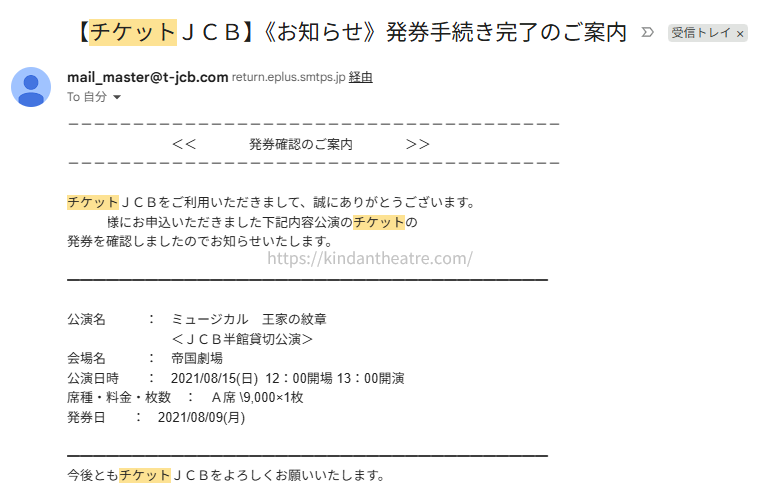 チケットJCBから届いたミュージカル『王家の紋章』JCB半館貸切公演の発券完了メール画面
