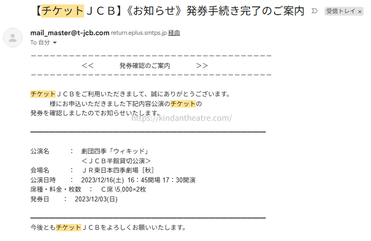 チケットJCBから届いた劇団四季『ウィキッド』JCB半館貸切公演の発券完了メール画面