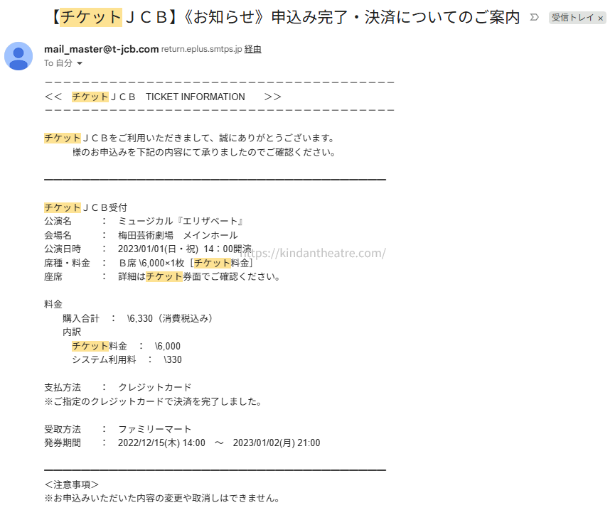 チケットJCBから届いたミュージカル『エリザベート』の購入完了および決済案内メール画面
