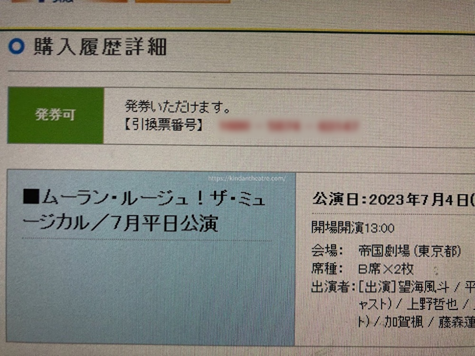 『ムーラン・ルージュ!ザ・ミュージカル』2023年7月4日公演のチケット購入履歴詳細画面