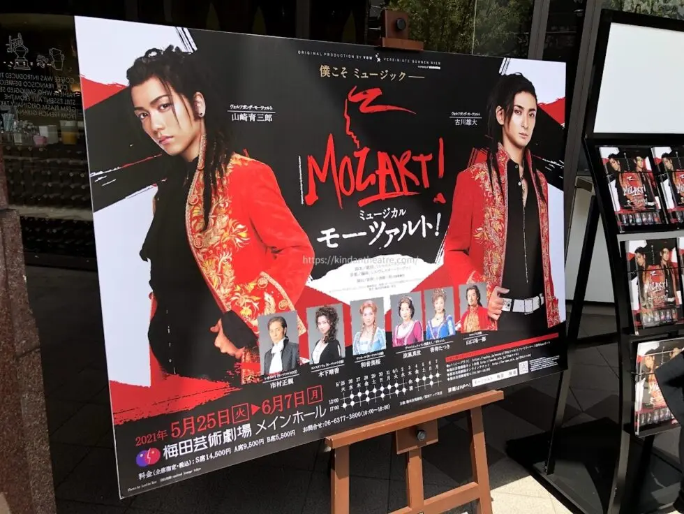 梅田芸術劇場前に設置されたミュージカル『モーツァルト！』2021年大阪公演の大型ポップ