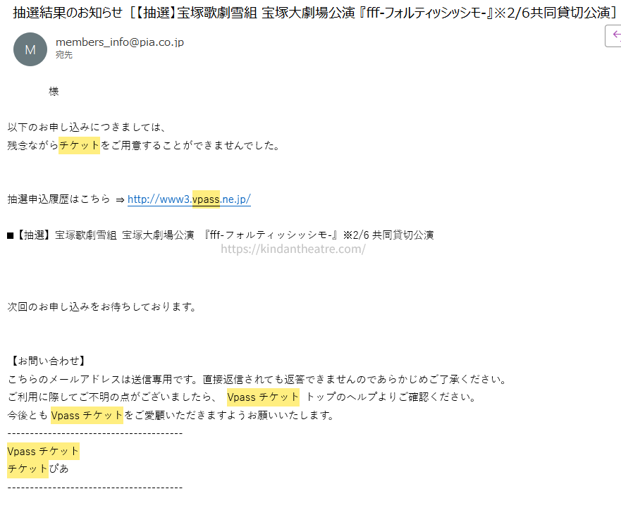 Vpassチケットから届いた宝塚歌劇雪組『fff-フォルティッシッシモ-』共同貸切公演の落選メール画面