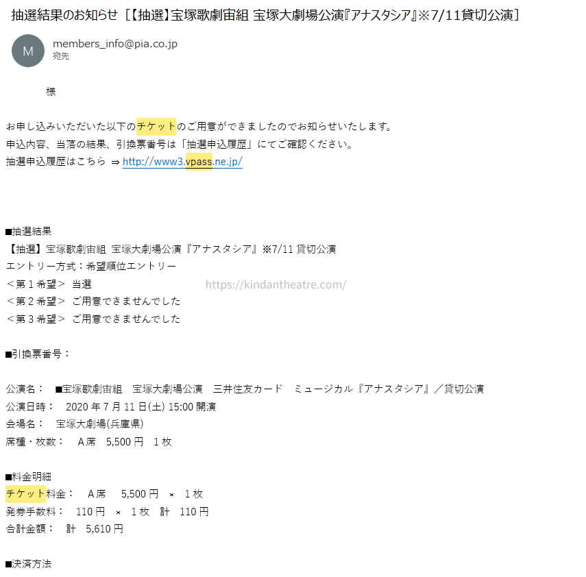 Vpassチケットから届いた宝塚歌劇宙組『アナスタシア』貸切公演の当選メール画面