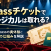 Vpassチケットでミュージカルは取れるのかを、旧Vpassの実体験と現在の仕組みをもとに解説する記事のアイキャッチ画像