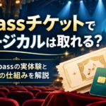 Vpassチケットでミュージカルは取れるのかを、旧Vpassの実体験と現在の仕組みをもとに解説する記事のアイキャッチ画像