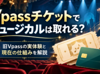 Vpassチケットでミュージカルは取れるのかを、旧Vpassの実体験と現在の仕組みをもとに解説する記事のアイキャッチ画像