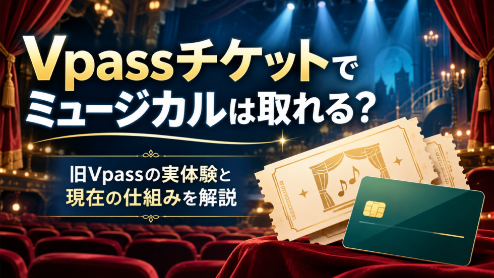 Vpassチケットでミュージカルは取れるのかを、旧Vpassの実体験と現在の仕組みをもとに解説する記事のアイキャッチ画像
