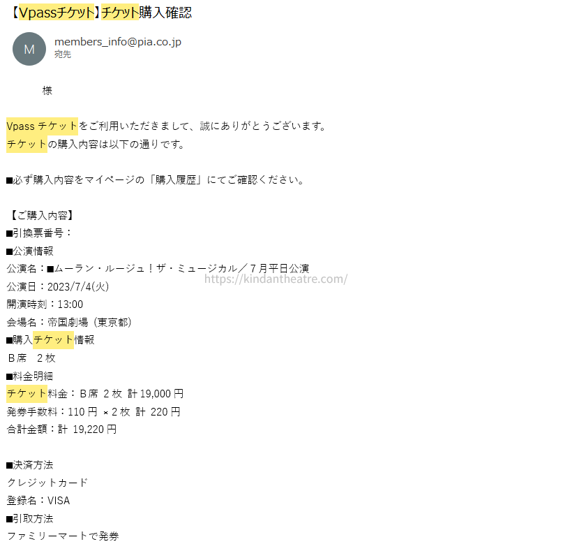Vpassチケットから届いた『ムーラン・ルージュ！ ザ・ミュージカル』のチケット購入確認メール画面