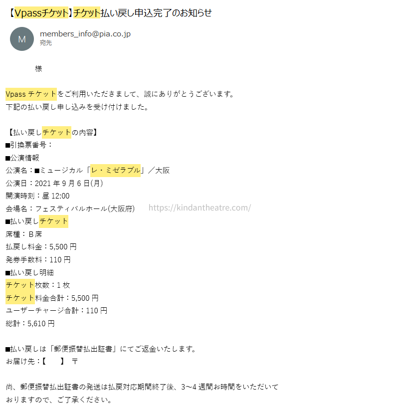 Vpassチケットから届いた『レ・ミゼラブル』大阪公演のチケット払い戻し申込完了メール画面